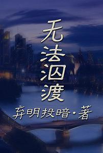 无法泅渡封面