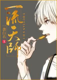一流天师[重生]封面