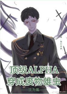 顶级Alpha穿成废物雄虫封面