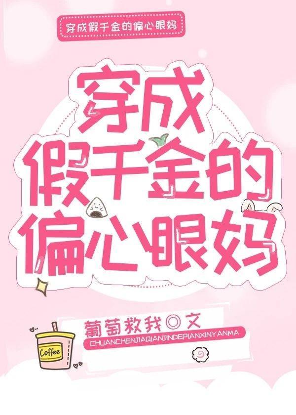 穿成假千金的偏心眼妈封面