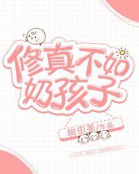 修真不如奶孩子封面