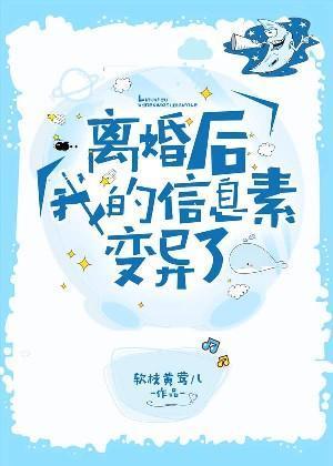 离婚后我的信息素变异了封面