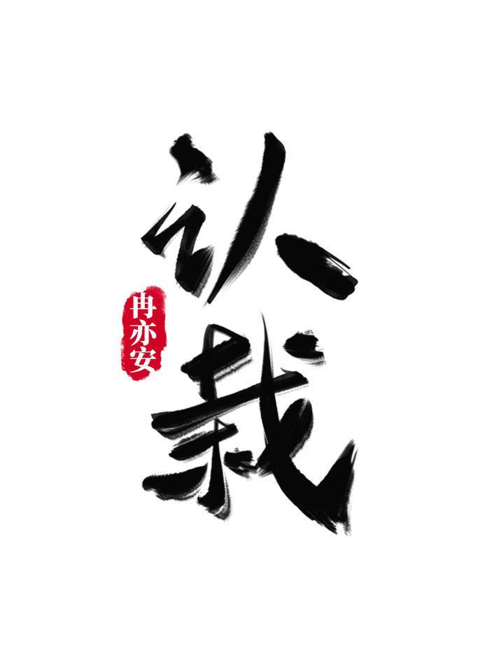 认栽[娱乐圈]封面