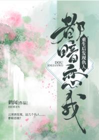 重生后发现仇人都暗恋我封面