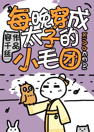 每晚穿成太子的小毛团封面