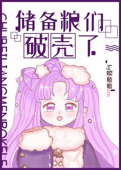 储备粮们破壳了封面