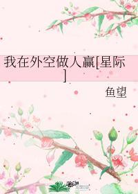我在外空做人赢[星际]封面