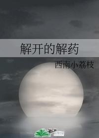 解开的解药封面