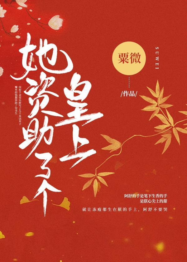 她资助了个皇上封面