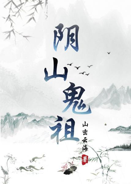 阴山鬼祖封面