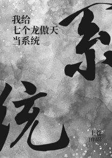 我给七个龙傲天当系统封面