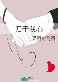 归于我心封面