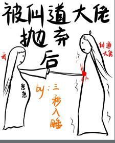 被仙道大佬抛弃后封面