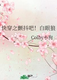 快穿之颤抖吧！白眼狼封面