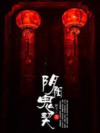 阴阳鬼契封面