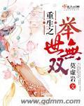 重生之举世无双封面