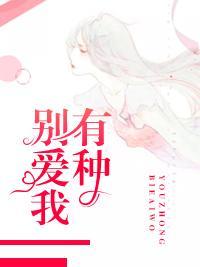 有种别爱我封面