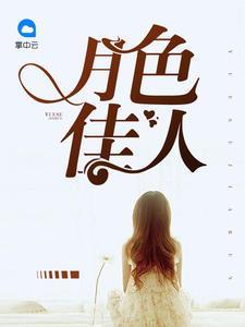 月色佳人徐安柠宁子希封面