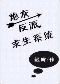 炮灰反派求生系统[快穿]封面
