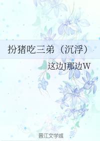 扮猪吃三弟封面