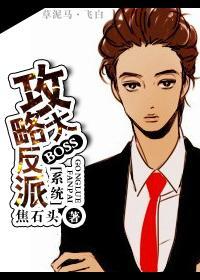 [系统]攻略反派大BOSS封面
