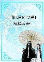 上仙已黑化[穿书]封面