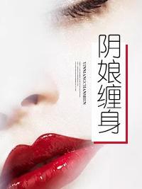 阴娘缠身封面