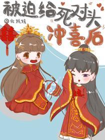被迫给死对头冲喜后封面