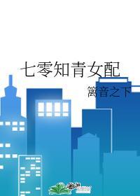 七零知青女配封面