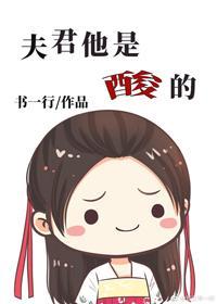夫君他是酸的封面