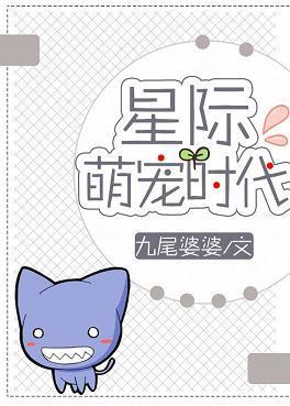 星际萌宠时代封面