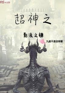 超神之影流之镰封面