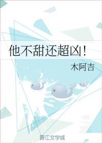 他不甜还超凶！封面