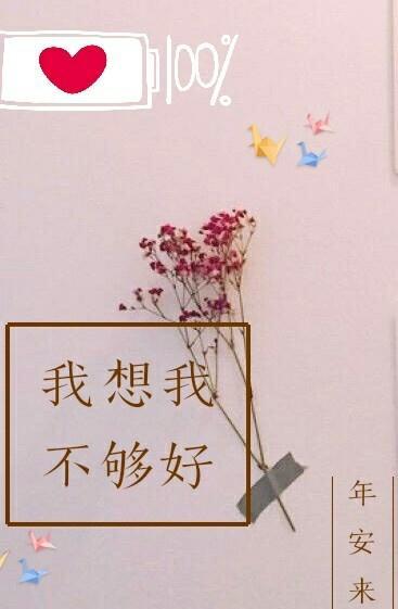 我想我不够好[王者荣耀]封面