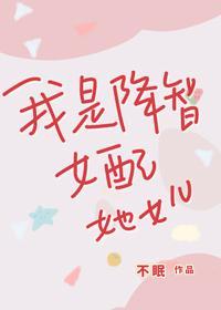 我是降智女配她女儿封面