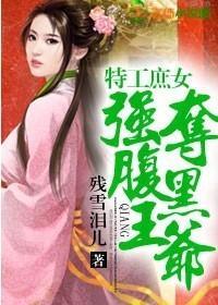 特工庶女，强夺腹黑王爷封面