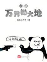 我在万界锄大地封面