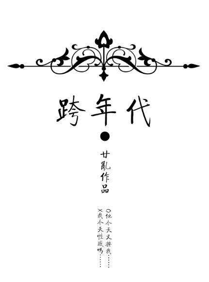 跨年代封面