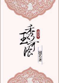 [清穿多尔衮]秀玉可餐封面
