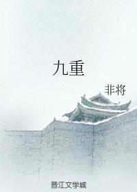九重封面