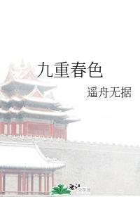 九重春色封面