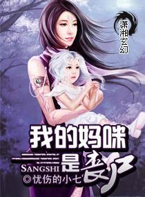 我的妈咪是丧尸封面