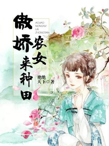 傲娇农女来种田封面