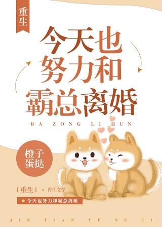 今天也想和霸总离婚[重生]封面