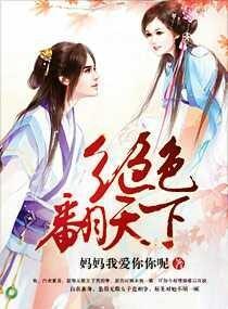 绝色翻天下封面