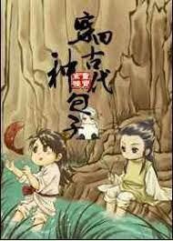 穿回古代种包子封面