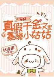 穿成真假千金文里的暴躁小姑姑封面