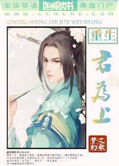 重生之君为上封面