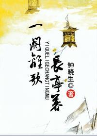 一阕离歌长亭暮封面