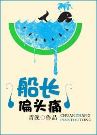 船长偏头痛封面